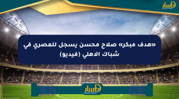 «هدف مبكر» صلاح محسن يسجل للمصري في شباك الأهلي (فيديو)
